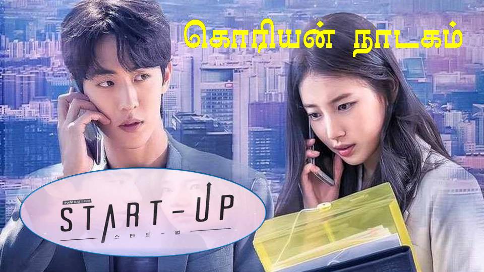 Start-Up (2020) Korean Drama / கொரியன் நாடகம் / Review in Tamil - Dramalookup