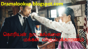 Read more about the article Why do people like Korean dramas? – தமிழில் / dramalookup