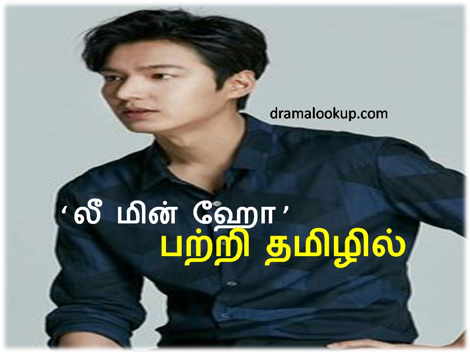 You are currently viewing About Lee Min Ho | Korean Dramas in Tamil | dramalookup