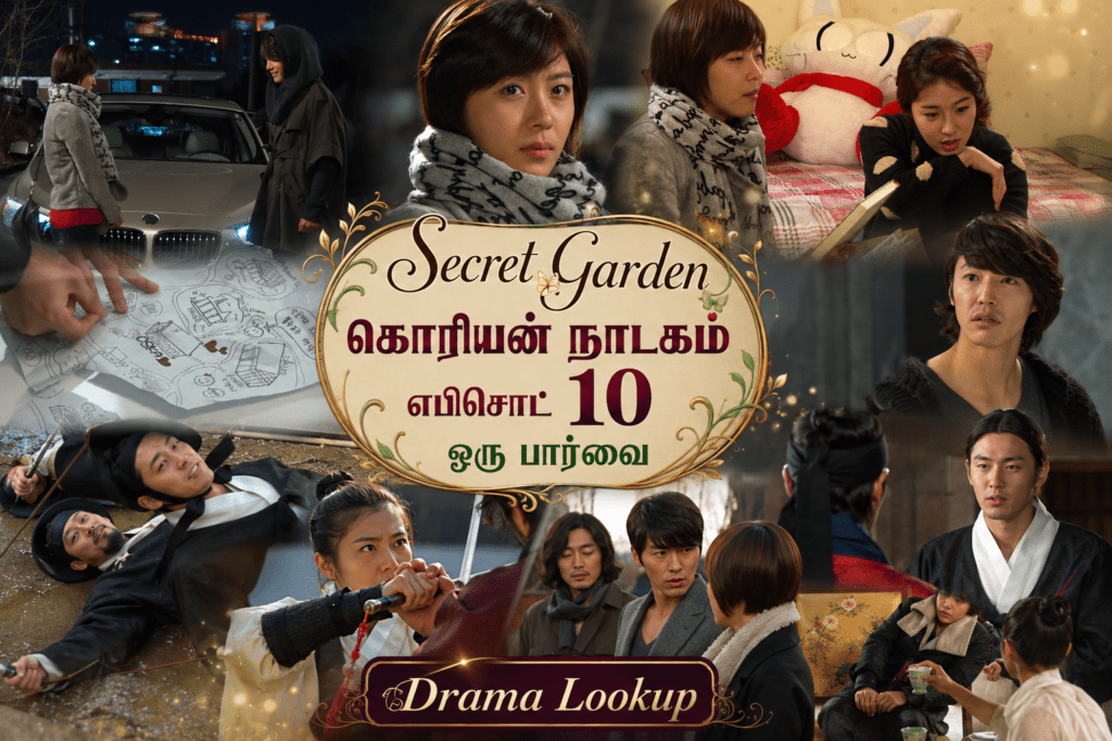 Secret Garden / சீக்ரெட் கார்டன் – எபிசோட் 10 விளக்கம் தமிழில்